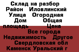 Склад на разбор. › Район ­ Иловлинский › Улица ­ Огородная › Дом ­ 25 › Общая площадь ­ 651 › Цена ­ 450 000 - Все города Недвижимость » Другое   . Свердловская обл.,Каменск-Уральский г.